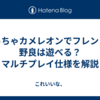 めっちゃカメレオンでフレンドと野良は遊べる？マルチプレイ仕様を解説