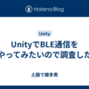 UnityでBLE通信をやってみたいので調査した