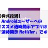 【株式投資】Androidユーザーへのオススメの適時開示アプリは「適時開示 Notifier」です！