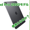 【iPad Pro 2020年モデルがやってくる？】スペックの予想