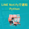 【簡単】LINE Notifyを使ってPythonからメッセージを送信！