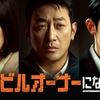 【韓国在住者が解説】ハ・ジョンウ復活！新作『韓国でビルオーナーになる方法』現地の期待と最新情報まとめ
