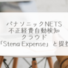 パナソニックNETS、不正経費自動検知クラウド「Stena Expense」と提携 稗田利明