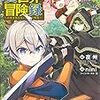 5月14日新刊「転生貴族の異世界冒険録 6」「煉獄に笑う 13」「タヌキとキツネ ちびっこの冒険」など