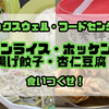 マックスウェルフードセンターで食いつくせ！チキンライスにホッケンミー、揚げ餃子、杏仁豆腐を正直レビュー！