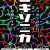 まがいものの夢を見た　ニッポンの社長単独ライブ「ロキソニカ」