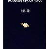 上杉隆『世襲議員のからくり』