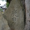 津軽地方の庚申塔 #266（北津軽郡板柳町石野字宮本・蓮正院）