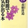 2時間で元気が出る本-上手に生きる200のヒント / 赤根祥道、まだ自己啓発書で消耗してるの？