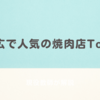 【おすすめ】帯広で人気のある焼肉店Top5。十勝は牛肉が旨い。