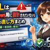 「DLL は Windows 用に設計されていない」エラーの直し方まとめ（安全な手順で原因別に解決）