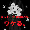 【記事数30】【3】100書いてなんぼなんですかマジですか。