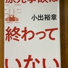 「原発事故は終わっていない」を読む