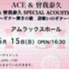 ACE & 曾我泰久 SPECIAL ACOUSTIC LIVE 〜 ギター弾きの歌　詩歌いのギター 〜