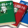 『人を動かす』を読むと、本当に人が動かせるのかな？①