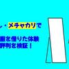 忖度なし・メチャカリでメンズ服を借りた体験から評判を検証！※メンズ服の取り扱い終了