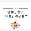 「5歳の子育て」に関する記事一覧