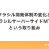 クラシル開発体制の変化と「クラシルサーバーサイドMTG」という取り組み