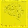 『ニューロラカン――脳とフロイト的無意識のリアル』(久保田泰考 誠信書房 2017)