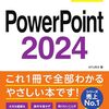 【技術書レビュー/書評/要約】今すぐ使えるかんたんPowerPoint2024【AYURA 】