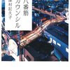 津村記久子『八番筋カウンシル』　　★★☆