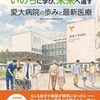2568：愛媛大学病院50周年で病院長の話を聞いて