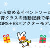 これから始めるイベントソーシング：保育クラスの活動記録で学ぶCQRS+ES×アクターモデル