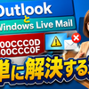 Outlook と Windows Live Mail のエラー 0x800CCC0D / 0x800CCC0F を簡単に解決する方法