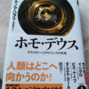 芝生付きの家を望むのは歴史に支配されている〜『ホモデウス（上）』〜