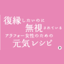 復縁失敗後の40代独身女性のための元気レシピ