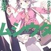 ムシウタ  ０８．  夢時めく刻印 