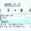 東京→横浜（普通列車用グリーン券）