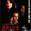 映画「評決のとき」（原題：A Time to Kill、1996）を見る。俳優マシュー・マコノヒーの出世作。評決を覆す「4文字」。