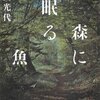 角田光代「森に眠る魚」