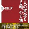 日本人の賃金を上げる唯一の方法／原田泰