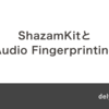 ShazamKitとAudio Fingerprinting