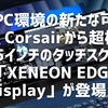 【PC環境の新たな可能性】Corsairから超横長14.5インチのタッチスクリーン「XENEON EDGE Display」が登場！