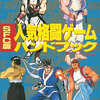 今SFC版 人気格闘ゲームハドブックという攻略本にいい感じでとんでもないことが起こっている？