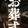 負け犬は三万三千五百六十円也「お葬式」