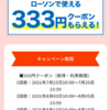 8月中はローソン333円クーポンが3のつく日にもらえる(8/23〜8/25最終)　auスマートパスプレミアム