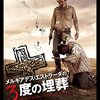 映画『メルキアデス・エストラーダの３度の埋葬』THE THREE BURIALS OF MELQUIADES ESTRADA 【評価】B トミー・リー・ジョーンズ