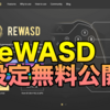 【Apex】reWASDの設定と設定方法を完全無料公開