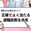 【正確な適職診断10選】50以上のサービスからおすすめを厳選！