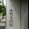 浮世絵入門展～山種美術館（東京）