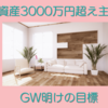 資産3000万円超え主婦のGW以降のゆるい目標