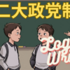 【ロジカルライティング】二大政党制について