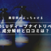 【美容師レビュー】YOLUディープナイトリペアシャンプーの成分解析！気になる口コミは？