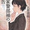 『福家警部補の報告』 大倉崇裕著