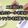 【二世帯住宅 お金のルール決めは重要！】二世帯のお金にまつわる体験談を公開