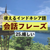 インドネシア語で嬉しい気持ちを言葉にしよう。